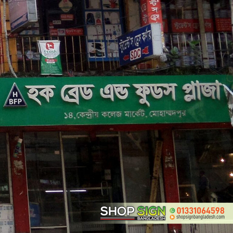 Read more about the article Shop signboard BD