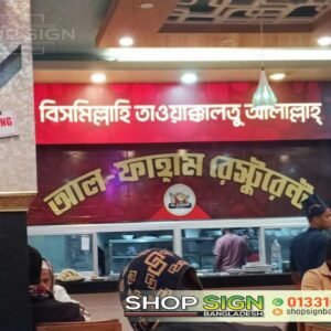 Restaurant Signboard design in Dhaka
