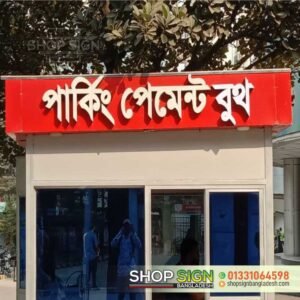 ডিজিটাল সাইনবোর্ড ডিজাইন