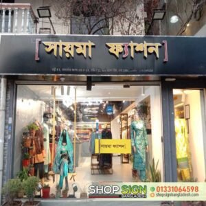 শপ সাইনবোর্ড ডিজাইন