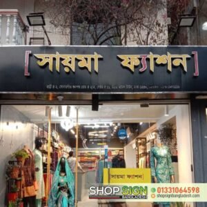 শপ সাইনবোর্ড ডিজাইন