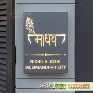 Barir Name Plate Design Bangladesh | বাড়ির নাম ফলক ডিজাইন
