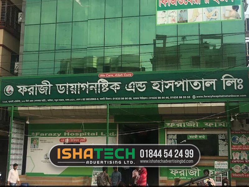 হাসপাতালের LED সাইনবোর্ড ডিজাইন