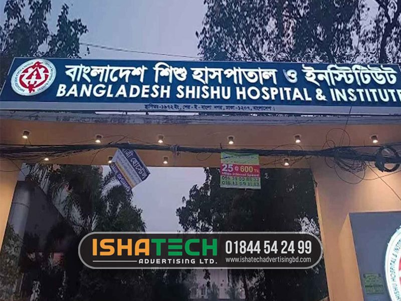 হাসপাতালের দিক নির্দেশনা সাইনবোর্ড ডিজাইন