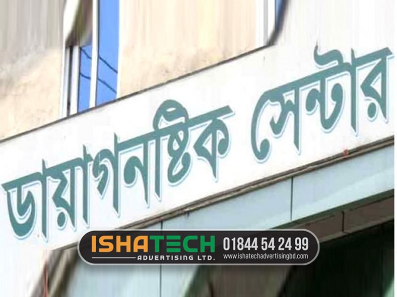 হাসপাতালের দিক নির্দেশনা সাইনবোর্ড ডিজাইন