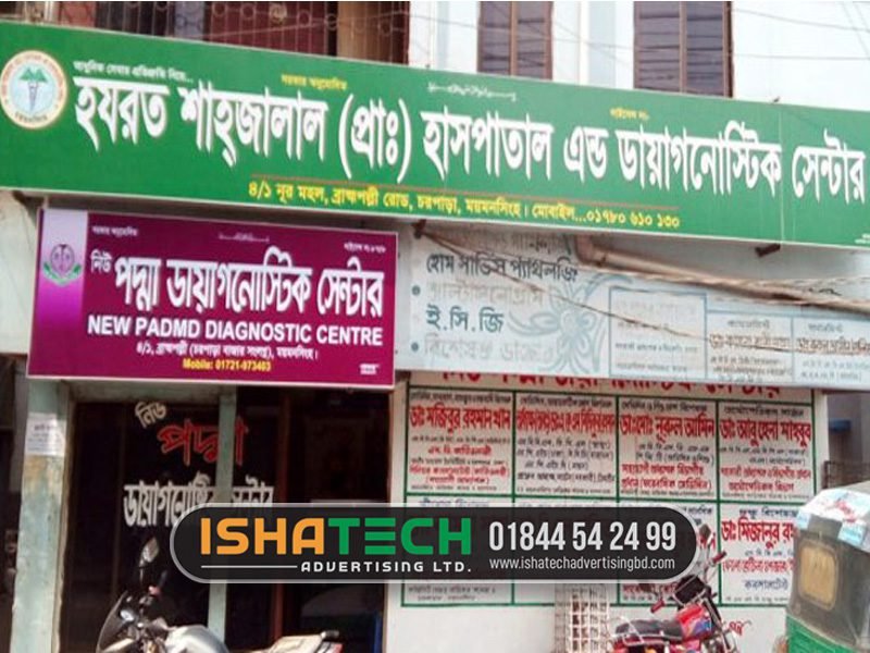 হাসপাতালের সাইনবোর্ড কাস্টম ডিজাইন