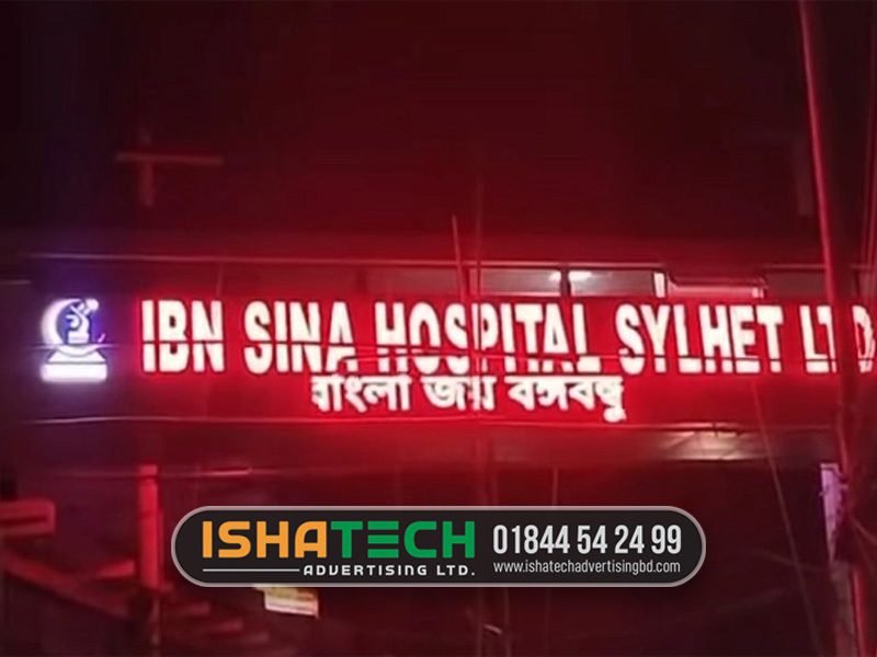 হাসপাতালের সাইনবোর্ড কাস্টম ডিজাইন