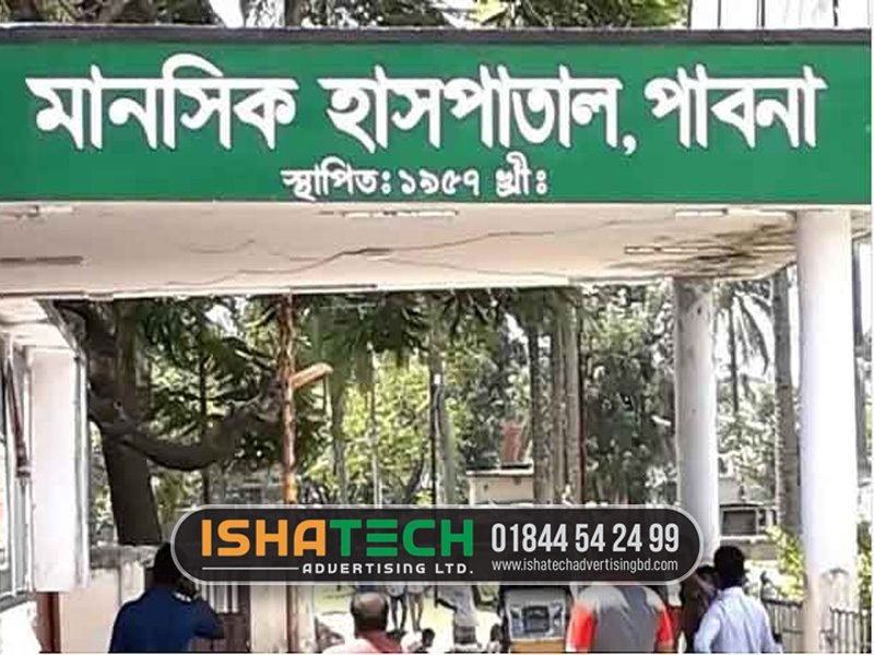 Read more about the article হাসপাতালের সাইনবোর্ড ডিজাইন  আধুনিক ডিজাইন বাংলাদেশ