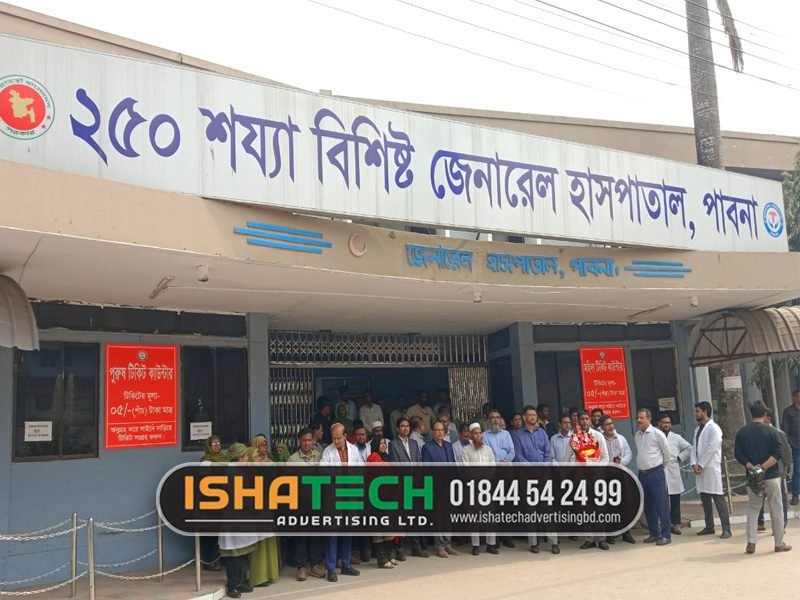 হাসপাতালের সাইনবোর্ড কাস্টম ডিজাইন