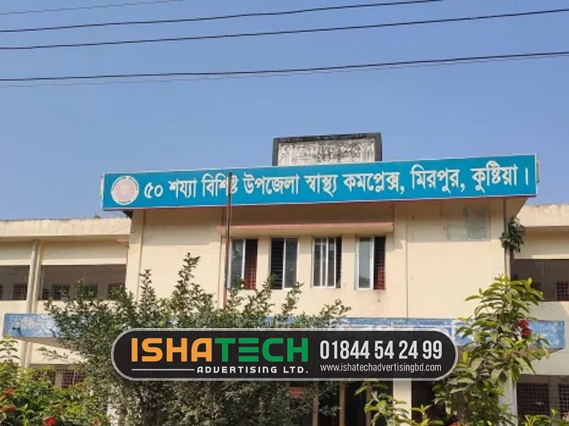 হাসপাতালের সাইনবোর্ড কাস্টম ডিজাইন